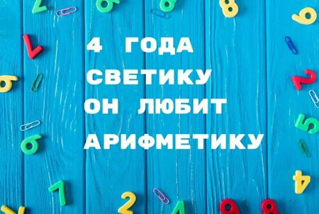 Четыре года Светику, Он любит арифметику