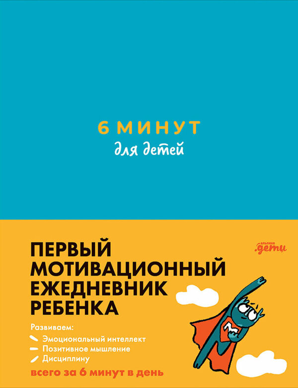 Под обложкой шесть полезных психологических историй, 50 страниц с игровыми заданиями