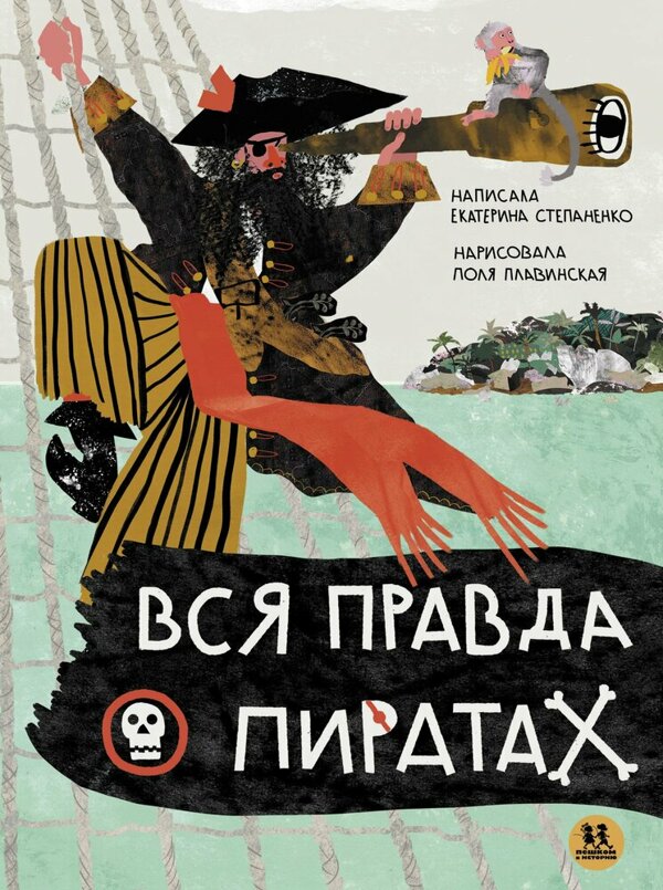 нас ждет развенчивание мифов и погружение в историю пиратства.
