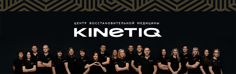 тест-группа Сибмамы отправилась в Центр Восстановительной Медицины KINETIQ.