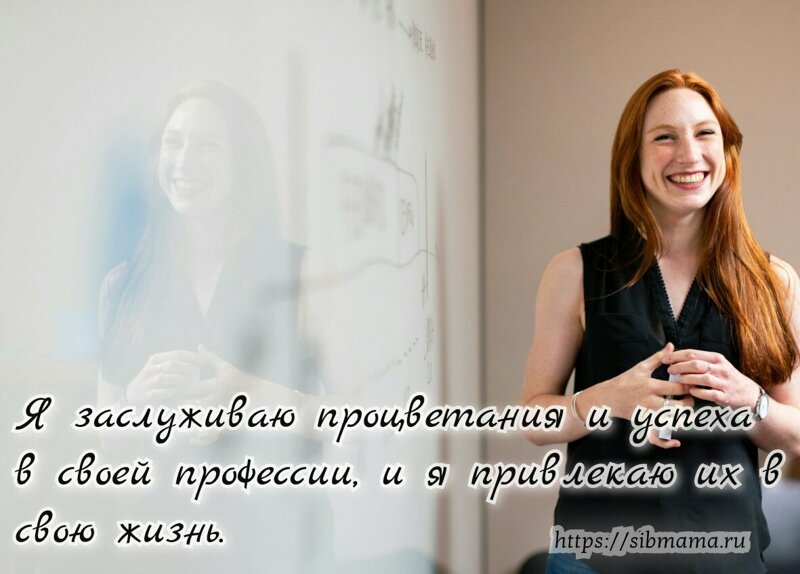 Аффирмации Луизы Хей на карьеру и успехи в работе