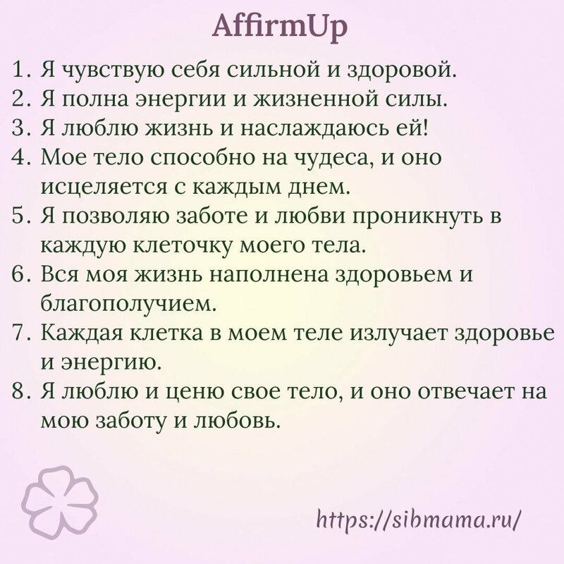 Аффирмации Луизы Хэй на здоровье и исцеление