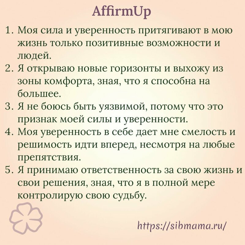 Аффирмации Луизы Хэй на уверенность в себе
