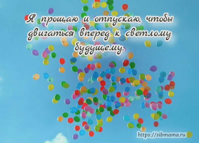 Простить и отпустить. Аффирмации Луизы Хэй