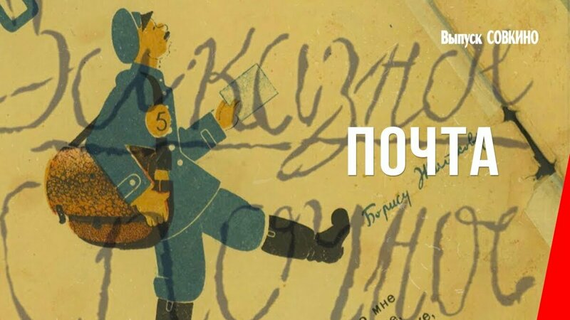Для режиссера Михаила Цехановского «Почта» стала дебютом в мультипликации.