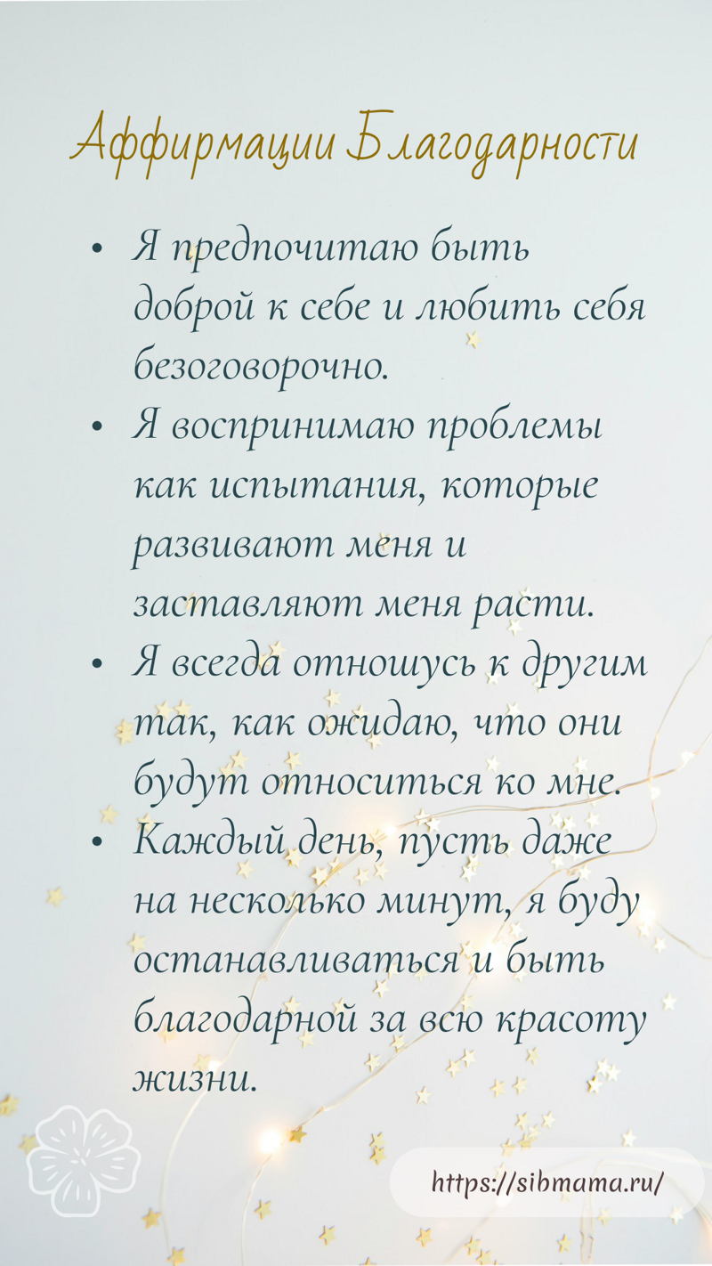 Аффирмации Благодарности