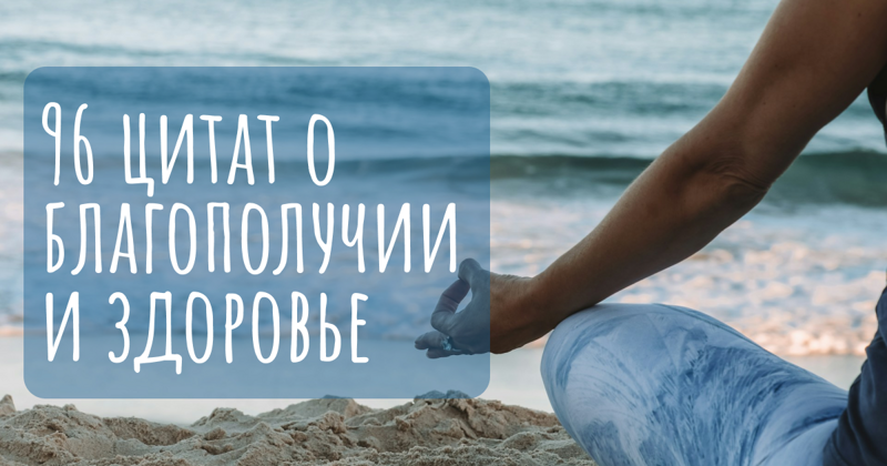 57 цитат о благополучии и здоровье для вдохновения на здоровый образ жизни