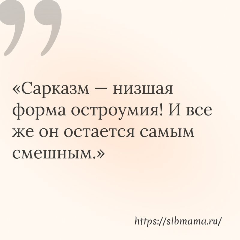 108 саркастических цитат — идеальное сочетание остроумия и находчивости