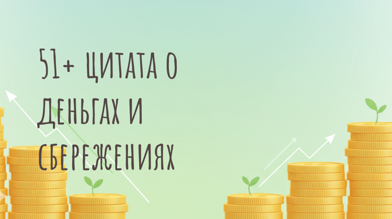 51+ цитата о деньгах, экономии и сбережениях: мудрость, которая не теряет ценности